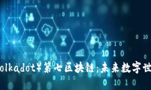波卡币（Polkadot）第七区块链：未来数字世界的桥梁