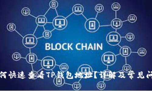 如何快速查看TP钱包地址？详解及常见问题