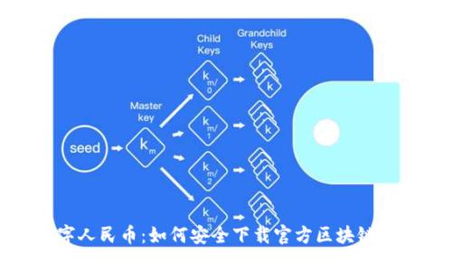 探索数字人民币：如何安全下载官方区块链应用程序