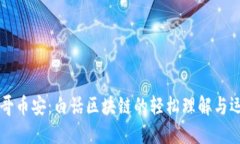 滢哥币安：白话区块链的