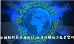 最新区块链行情交流论坛