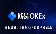 轻松便捷，TP钱包APP苹果下