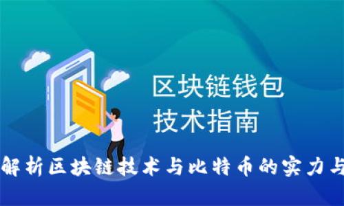 深度解析区块链技术与比特币的实力与未来
