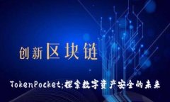 TokenPocket：探索数字资产安