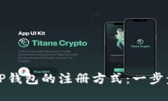 探索TP钱包的注册方式：一