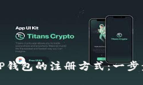 探索TP钱包的注册方式：一步步指南