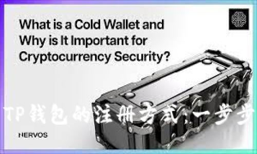 探索TP钱包的注册方式：一步步指南