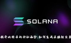 揭开比特币的神秘面纱：