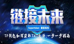 TP钱包如何获取TXT文件：一