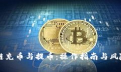 区块链充币与提币：操作