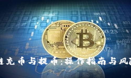 区块链充币与提币：操作指南与风险解析