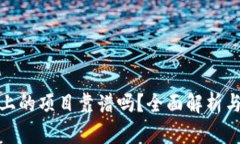 : TP钱包上的项目靠谱吗？