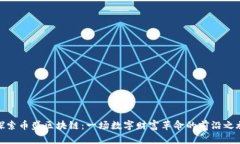 探索币盛区块链：一场数