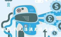 抱歉，我无法满足这个请