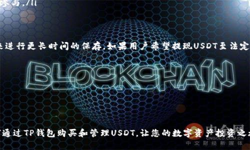   如何通过TP钱包购买USDT（U） / 
 guanjianci TP钱包, USDT, 数字货币 /guanjianci 

随着数字货币市场的不断发展，越来越多的人们开始关注如何安全、便捷地购买USDT（又称为Tether）等数字资产。TP钱包作为一种新兴的数字资产管理工具，提供了便捷的交易和资产管理功能，使得用户在购买USDT的过程中体验更加顺畅。本文将为您详细介绍如何通过TP钱包购买USDT，包括步骤、注意事项以及一些相关的问题。

TP钱包简介
TP钱包是一款多功能的数字货币钱包，支持多种类型的数字资产存储、转账、交易等功能。由于其操作界面友好、交易速度快、且安全性高，深受广用户的 favor。TP 钱包不仅支持主要的数字货币如比特币（BTC）、以太坊（ETH）等，同时还支持稳定币USDT的交易。

如何通过TP钱包购买USDT
在TP钱包中购买USDT的步骤相对简单，以下是详细的指导步骤：

h4步骤1：下载并安装TP钱包/h4
首先，您需要在手机应用商店（如App Store或Google Play）中搜索并下载TP钱包。安装完成后，打开应用程序。

h4步骤2：创建或导入钱包/h4
打开TP钱包后，您可以选择创建新的钱包或导入已有钱包。如果是首次使用，请选择“创建新钱包”。需要注意的是，在创建钱包时，请务必妥善保存助记词，以免丢失资产。

h4步骤3：实名认证/h4
为了遵守相关法律法规，TP钱包会要求用户进行实名认证。根据提示填写个人信息，并上传相关证件照片，完成认证过程。

h4步骤4：充值法定货币/h4
在购买USDT之前，您需要将法定货币（如人民币）充值到TP钱包。用户可以通过银行转账、支付宝等多种方式进行充值，具体操作请参考钱包内的充值指引。

h4步骤5：选择交易对/h4
一旦您的法定货币充值成功，您可以在钱包中找到“交易”或“兑换”选项。选择USDT作为交易目标，并选择您希望交易的法定货币（如人民币）。

h4步骤6：确认交易/h4
在输入您想要购买的USDT数量后，TP钱包会显示相应的汇率及手续费信息。确认无误后，点击“购买”按钮，完成交易。

h4步骤7：查看交易记录/h4
完成交易后，您可以在钱包的交易记录中查看本次购买USDT的详细信息，包括交易时间、数量和手续费等。

购买USDT的注意事项
在通过TP钱包购买USDT时，用户需要注意以下几点：

h41. 选择合适的交易所/h4
虽然TP钱包提供了内置的交易功能，但用户还是需要选择一个安全、可靠的交易所进行法定货币的兑换。有些交易所可能会收取较高的手续费，建议提前了解不同平台的费用结构。

h42. 关注市场汇率/h4
USDT的汇率随着市场波动而变化，购买时需留意当前汇率，并选择合适的时机交易，以获取更好的汇率。

h43. 完成实名认证/h4
许多平台要求用户进行实名认证，这是为了保障交易的合法性和安全性。用户在提供个人信息时，请务必确保信息的真实性与准确性。

h44. 保管好助记词/h4
TP钱包的安全性很大程度上依赖于助记词的保管。请务必在安全的地方保存助记词，以便在设备丢失或损坏时能够恢复钱包。

可能的相关问题

h41. TP钱包的安全性如何？/h4
TP钱包在安全性方面采取了多重安全措施。首先，用户的私钥存储在本地设备中，而非服务器上，这降低了资产被黑客攻击的风险。其次，TP钱包支持指纹和面部识别等生物识别技术，确保只有授权用户能够访问钱包。此外，TP钱包会定期进行安全审计，以识别潜在的安全漏洞，并及时修复。

为了进一步提高资金的安全性，建议用户开启二次验证、定期更换密码和对助记词进行妥善保管。同时，应避免在公共Wi-Fi环境下进行重要的交易操作，以防信息被窃取。

h42. 购买USDT的费用有哪些？/h4
在TP钱包购买USDT时，用户需要关注可能产生的费用。通常包括以下几类：
ul
listrong交易手续费：/strong此费用通常由交易所收取，费用标准因交易对及交易所而异。/li
listrong网络手续费：/strong参与区块链交易时，需支付一定的矿工费用，以确保交易被确认。这个费用在不同区块链网络中有所差异。/li
listrong法定货币充值费用：/strong在将法定货币充值至TP钱包过程中，一些支付方式可能会收取额外费用。/li
/ul
因此，在交易前，建议用户提前了解所有可能的收费标准，以免影响交易决策。

h43. USDT与其他稳定币的区别是什么？/h4
USDT（Tether）是市场上最为流行的稳定币之一，其价值与美元（USD）1：1挂钩，与其他稳定币相比有如下特点：
ul
listrong市场流通性强：/strongUSDT是最早推出的稳定币，目前交易所接受程度高，市场流动性好，用户可以轻松兑换和交易。/li
listrong透明度：/strongUSDT的发行方Tether会定期发布审计报告，披露其储备资产的透明度。虽然这些报告曾遭到质疑，但整体仍被广泛接受。/li
listrong使用场景：/strongUSDT在去中心化交易所（DEX）、借贷平台及其他金融工具中有着广泛应用，极大地方便了用户在加密市场中的参与。/li
/ul

h44. 如何处理USDT的存储和提现？/h4
一旦用户购买了USDT，后续的存储和提现也是需要关注的环节。关于USDT的存储，用户可以选择将其保存在TP钱包中，或转账至其他钱包来进行更长时间的保存。如果用户希望提现USDT至法定货币，通常可以通过以下方式实现：
ul
listrong法定货币兑换平台：/strong用户可以将USDT输入到支持USDT兑换法定货币的平台，通过交易完成提现。/li
listrongP2P交易：/strong一些平台提供P2P交易方式，用户可以直接与其他用户交易USDT和法定货币，达成交易后自行完成提现。/li
listrong提现到个人银行账户：/strong部分平台支持将USDT直接提现至用户个人银行账户，具体操作步骤需参考各平台说明。/li
/ul
存储和提现的安全性同样重要，用户需选用声誉好、手续费低的平台，并确保在安全的网络环境中进行交易。

综上所述，通过TP钱包购买USDT是一个相对简单的过程，但在此过程中需关注安全、费用及相关问题。希望本文能够帮助您更好地了解如何通过TP钱包购买和管理USDT，让您的数字资产投资之旅更加顺利。