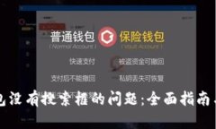 解决TP钱包没有搜索框的问