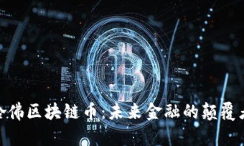 哈佛区块链币：未来金融的颠覆者