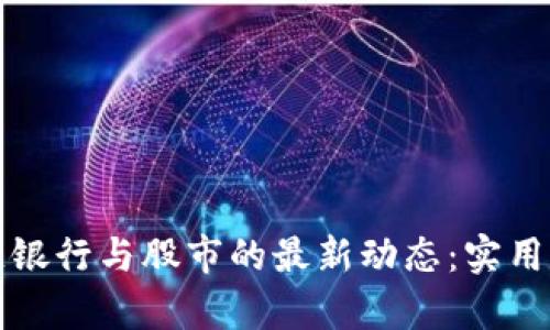 揭秘区块链银行与股市的最新动态：实用走势图分析