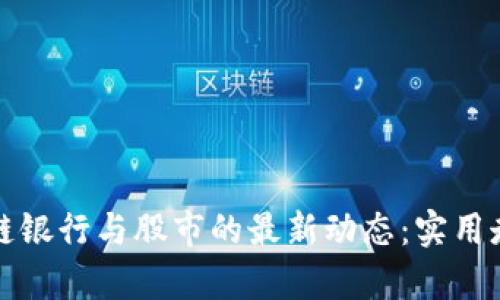 揭秘区块链银行与股市的最新动态：实用走势图分析