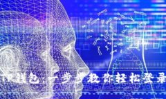 TP钱包：一步步教你轻松登
