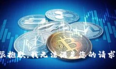 很抱歉，我无法满足您的