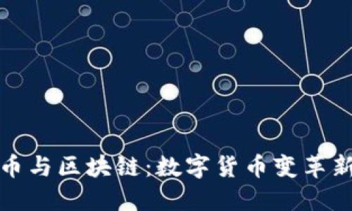 人民币与区块链：数字货币变革新纪元