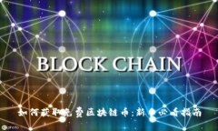 如何获取免费区块链币：