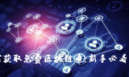 如何获取免费区块链币：新手必看指南