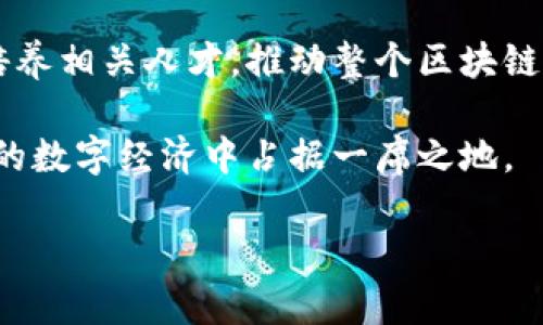 baioti金蝶国际区块链最新动态：颠覆传统，重塑数字经济未来/baioti
区块链, 金蝶国际, 数字经济/guanjianci

近年来，随着科技的飞速发展，区块链技术逐渐渗透到各行各业中，成为推动经济数字化转型的重要动力之一。金蝶国际作为在中国领先的云服务和企业管理软件提供商，充分意识到区块链技术的潜力，致力于将其应用于财务、供应链、企业管理等多个领域。这篇文章将详细探讨金蝶国际在区块链领域的最新动态，以及区块链如何重塑数字经济的未来。

一、金蝶国际区块链发展的背景
金蝶国际成立于1993年，是一家从提供财务软件起步的企业，经过多年的发展，逐渐扩展至ERP、云服务等多个业务领域。近年来，随着区块链技术的兴起，金蝶国际开始探索将区块链应用于业务流程的机会，以提高数据透明度、降低成本并增强信任。

随着数字经济的推进，传统业务模式受到挑战，企业需要变革以适应新的市场环境。金蝶国际在这一背景下，加快了区块链技术的应用步伐，以期提升自身的竞争优势，同时为客户提供更优质的服务。

二、金蝶国际区块链技术的应用案例
金蝶国际在区块链领域的努力不仅体现在技术研发上，还通过多个实际应用案例证明了其在区块链技术上的优势。以下是几个重要的应用案例：

1. **供应链管理**：金蝶国际运用区块链技术增强了供应链的透明度与可追溯性，减少了信息不对称和数据篡改的可能性。例如，通过区块链记录供应链各环节的数据，企业可以实时追踪产品的来源和流通路径，从而库存管理和风险控制。

2. **财务管理**：金蝶国际在财务管理中引入区块链技术，提升了资金流转的安全性和高效性。通过智能合约，企业可以实现自动化支付和结算，提高交易的信任度和效率，降低资金风险。

3. **数字身份认证**：金蝶国际还探索区块链在数字身份认证中的应用，通过去中心化的身份管理系统，保护用户的隐私数据，防止身份被盗用。这一技术应用在金融、医疗等对数据安全性要求高的行业尤为重要。

三、金蝶国际区块链技术的未来发展方向
展望未来，金蝶国际区块链技术的发展将主要集中在以下几个方向：

1. **技术的持续创新**：金蝶国际将继续加大在区块链技术研发上的投入，探索多种共识机制和架构，提升系统的安全性和效率。同时，结合人工智能、大数据等新兴技术，实现智能化的区块链解决方案。

2. **行业合作深化**：金蝶国际计划与更多行业的龙头企业合作，推动区块链技术的落地实施。通过跨行业合作，共同解决行业痛点，提升整体市场竞争力。

3. **政策与合规性**：在区块链技术推广过程中，金蝶国际将注重合规性，密切关注相关法律法规的变化，确保技术应用符合国家及行业标准，从而保障客户的合法权益。

四、金蝶国际在区块链领域的优势分析
金蝶国际在区块链技术领域具备多方面的优势：

1. **行业经验**：金蝶国际在企业管理软件领域的多年经验，使其对客户需求有着深入的理解，从而研发出更符合市场需求的区块链解决方案。

2. **技术实力**：金蝶国际拥有一支专业的技术团队，具备丰富的区块链研发经验，能够在技术应用上实现快速迭代与升级。

3. **生态系统构建**：金蝶国际积极构建区块链生态系统，与高校、研究机构及行业内企业建立合作关系，共同推进区块链技术的研究与应用。

五、相关问题探讨

问题一：区块链技术在供应链管理中如何应用？
供应链管理是区块链技术应用的重要领域之一，其主要优势在于提升透明度和可追溯性。通过区块链，可以将整个供应链的每一个环节数据都记录在链上，形成不可篡改的历史数据。而企业可以通过这一技术追踪商品在每个环节的状态，例如生产、运输、存储等。

此外，区块链技术还可以有效减少供应链中的信息不对称现象。传统供应链中，信息的传递往往存在延迟和错误，而借助区块链，供应链各方可以实时共享数据，确保信息的及时性与准确性。这种透明化可以增强各方的信任，降低交易成本，提高效率。

然而，区块链在供应链管理中的应用并非一帆风顺，企业需面临技术实施、标准制定、数据隐私等多重挑战。尽管如此，随着技术的不断成熟和政策的支持，区块链在供应链管理中的前景依然广阔。

问题二：金蝶国际如何应对区块链技术带来的挑战？
区块链技术在其应用过程中面临诸多挑战，包括技术标准的缺乏、法律法规的不完善及用户教育的问题。金蝶国际深知这些挑战的存在，因此采取了多方面的应对措施。

首先，在技术标准方面，金蝶国际积极参与行业联盟，推动制定适用于自己业务的技术标准，确保区块链技术的落地应用能够符合行业普遍要求。其次，在法律法规方面，金蝶国际密切关注国家政策的变化，并与相关机构进行沟通，确保自身的技术应用合规，从而预防可能的法律风险。

此外，用户教育也是一项重要工作。金蝶国际通过举办培训课程和线上线下的推广活动，帮助客户理解区块链技术的优势和应用场景，提升客户的认知度和接受度。同时，金蝶国际还通过案例分析和行业报告，分享成功经验，鼓励更多企业加入到区块链技术的应用中来。

问题三：区块链技术对企业管理的影响有多大？
区块链技术的引入为企业管理带来了深远的影响，尤其是在数据管理和流程上。传统的企业管理模式往往依赖于中心化的系统，而区块链技术的去中心化特性，使得数据在各参与方之间共享更加可信。

通过采用区块链技术，企业可以实现实时的数据共享，快速响应市场变化，提升决策的有效性。同时，区块链的不可篡改性提高了数据的安全性，降低了企业内部和外部的舞弊风险。在财务管理中，智能合约的应用可以自动执行合约条款，减少人工干预，提高效率。

同时，区块链技术的透明性使得企业能够更好地满足合规要求，尤其在金融、食品安全等领域，透明化的数据能够提升消费者的信任度。当然，企业的管理流程也需随之变化，适应新的技术环境，以实现最佳效益。

问题四：金蝶国际区块链未来可能的合作方向是什么？
金蝶国际在未来的区块链合作中，可能会探索多个方向。首先，跨行业合作将是一个重要趋势。金蝶国际可与制造、物流、金融等不同领域的企业合作，共同研发符合各行业特点的区块链解决方案，以推动技术的普及和应用。

其次，国际合作也是金蝶国际的重要发展方向。随着区块链技术的全球化发展，金蝶国际可以通过与海外区块链企业和科研机构的合作，引进先进技术与经验，扩展自身的技术视野和市场空间。

此外，金蝶国际还可与高校及研究机构建立合作关系，进行区块链的基础研究和应用创新。这种学术与实践的结合不仅能提升金蝶国际的技术实力，也能为行业培养相关人才，推动整个区块链生态的发展。

总之，金蝶国际在区块链领域的探索与应用，不仅是为了自身的数字化转型与升级，也是为整个行业的发展贡献力量。通过不断创新与合作，金蝶国际有望在未来的数字经济中占据一席之地。 

其他相关问题的回答与解析会进一步深入探讨和分析关于区块链与金蝶国际之间的相互关系以及未来发展趋势。