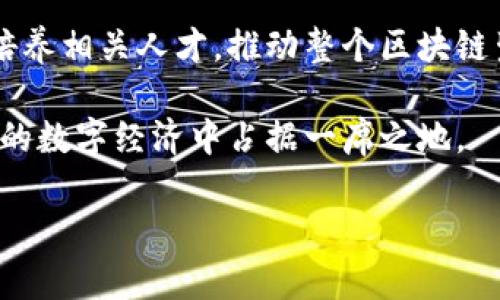 baioti金蝶国际区块链最新动态：颠覆传统，重塑数字经济未来/baioti
区块链, 金蝶国际, 数字经济/guanjianci

近年来，随着科技的飞速发展，区块链技术逐渐渗透到各行各业中，成为推动经济数字化转型的重要动力之一。金蝶国际作为在中国领先的云服务和企业管理软件提供商，充分意识到区块链技术的潜力，致力于将其应用于财务、供应链、企业管理等多个领域。这篇文章将详细探讨金蝶国际在区块链领域的最新动态，以及区块链如何重塑数字经济的未来。

一、金蝶国际区块链发展的背景
金蝶国际成立于1993年，是一家从提供财务软件起步的企业，经过多年的发展，逐渐扩展至ERP、云服务等多个业务领域。近年来，随着区块链技术的兴起，金蝶国际开始探索将区块链应用于业务流程的机会，以提高数据透明度、降低成本并增强信任。

随着数字经济的推进，传统业务模式受到挑战，企业需要变革以适应新的市场环境。金蝶国际在这一背景下，加快了区块链技术的应用步伐，以期提升自身的竞争优势，同时为客户提供更优质的服务。

二、金蝶国际区块链技术的应用案例
金蝶国际在区块链领域的努力不仅体现在技术研发上，还通过多个实际应用案例证明了其在区块链技术上的优势。以下是几个重要的应用案例：

1. **供应链管理**：金蝶国际运用区块链技术增强了供应链的透明度与可追溯性，减少了信息不对称和数据篡改的可能性。例如，通过区块链记录供应链各环节的数据，企业可以实时追踪产品的来源和流通路径，从而库存管理和风险控制。

2. **财务管理**：金蝶国际在财务管理中引入区块链技术，提升了资金流转的安全性和高效性。通过智能合约，企业可以实现自动化支付和结算，提高交易的信任度和效率，降低资金风险。

3. **数字身份认证**：金蝶国际还探索区块链在数字身份认证中的应用，通过去中心化的身份管理系统，保护用户的隐私数据，防止身份被盗用。这一技术应用在金融、医疗等对数据安全性要求高的行业尤为重要。

三、金蝶国际区块链技术的未来发展方向
展望未来，金蝶国际区块链技术的发展将主要集中在以下几个方向：

1. **技术的持续创新**：金蝶国际将继续加大在区块链技术研发上的投入，探索多种共识机制和架构，提升系统的安全性和效率。同时，结合人工智能、大数据等新兴技术，实现智能化的区块链解决方案。

2. **行业合作深化**：金蝶国际计划与更多行业的龙头企业合作，推动区块链技术的落地实施。通过跨行业合作，共同解决行业痛点，提升整体市场竞争力。

3. **政策与合规性**：在区块链技术推广过程中，金蝶国际将注重合规性，密切关注相关法律法规的变化，确保技术应用符合国家及行业标准，从而保障客户的合法权益。

四、金蝶国际在区块链领域的优势分析
金蝶国际在区块链技术领域具备多方面的优势：

1. **行业经验**：金蝶国际在企业管理软件领域的多年经验，使其对客户需求有着深入的理解，从而研发出更符合市场需求的区块链解决方案。

2. **技术实力**：金蝶国际拥有一支专业的技术团队，具备丰富的区块链研发经验，能够在技术应用上实现快速迭代与升级。

3. **生态系统构建**：金蝶国际积极构建区块链生态系统，与高校、研究机构及行业内企业建立合作关系，共同推进区块链技术的研究与应用。

五、相关问题探讨

问题一：区块链技术在供应链管理中如何应用？
供应链管理是区块链技术应用的重要领域之一，其主要优势在于提升透明度和可追溯性。通过区块链，可以将整个供应链的每一个环节数据都记录在链上，形成不可篡改的历史数据。而企业可以通过这一技术追踪商品在每个环节的状态，例如生产、运输、存储等。

此外，区块链技术还可以有效减少供应链中的信息不对称现象。传统供应链中，信息的传递往往存在延迟和错误，而借助区块链，供应链各方可以实时共享数据，确保信息的及时性与准确性。这种透明化可以增强各方的信任，降低交易成本，提高效率。

然而，区块链在供应链管理中的应用并非一帆风顺，企业需面临技术实施、标准制定、数据隐私等多重挑战。尽管如此，随着技术的不断成熟和政策的支持，区块链在供应链管理中的前景依然广阔。

问题二：金蝶国际如何应对区块链技术带来的挑战？
区块链技术在其应用过程中面临诸多挑战，包括技术标准的缺乏、法律法规的不完善及用户教育的问题。金蝶国际深知这些挑战的存在，因此采取了多方面的应对措施。

首先，在技术标准方面，金蝶国际积极参与行业联盟，推动制定适用于自己业务的技术标准，确保区块链技术的落地应用能够符合行业普遍要求。其次，在法律法规方面，金蝶国际密切关注国家政策的变化，并与相关机构进行沟通，确保自身的技术应用合规，从而预防可能的法律风险。

此外，用户教育也是一项重要工作。金蝶国际通过举办培训课程和线上线下的推广活动，帮助客户理解区块链技术的优势和应用场景，提升客户的认知度和接受度。同时，金蝶国际还通过案例分析和行业报告，分享成功经验，鼓励更多企业加入到区块链技术的应用中来。

问题三：区块链技术对企业管理的影响有多大？
区块链技术的引入为企业管理带来了深远的影响，尤其是在数据管理和流程上。传统的企业管理模式往往依赖于中心化的系统，而区块链技术的去中心化特性，使得数据在各参与方之间共享更加可信。

通过采用区块链技术，企业可以实现实时的数据共享，快速响应市场变化，提升决策的有效性。同时，区块链的不可篡改性提高了数据的安全性，降低了企业内部和外部的舞弊风险。在财务管理中，智能合约的应用可以自动执行合约条款，减少人工干预，提高效率。

同时，区块链技术的透明性使得企业能够更好地满足合规要求，尤其在金融、食品安全等领域，透明化的数据能够提升消费者的信任度。当然，企业的管理流程也需随之变化，适应新的技术环境，以实现最佳效益。

问题四：金蝶国际区块链未来可能的合作方向是什么？
金蝶国际在未来的区块链合作中，可能会探索多个方向。首先，跨行业合作将是一个重要趋势。金蝶国际可与制造、物流、金融等不同领域的企业合作，共同研发符合各行业特点的区块链解决方案，以推动技术的普及和应用。

其次，国际合作也是金蝶国际的重要发展方向。随着区块链技术的全球化发展，金蝶国际可以通过与海外区块链企业和科研机构的合作，引进先进技术与经验，扩展自身的技术视野和市场空间。

此外，金蝶国际还可与高校及研究机构建立合作关系，进行区块链的基础研究和应用创新。这种学术与实践的结合不仅能提升金蝶国际的技术实力，也能为行业培养相关人才，推动整个区块链生态的发展。

总之，金蝶国际在区块链领域的探索与应用，不仅是为了自身的数字化转型与升级，也是为整个行业的发展贡献力量。通过不断创新与合作，金蝶国际有望在未来的数字经济中占据一席之地。 

其他相关问题的回答与解析会进一步深入探讨和分析关于区块链与金蝶国际之间的相互关系以及未来发展趋势。