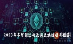 2023年不可错过的最新区块