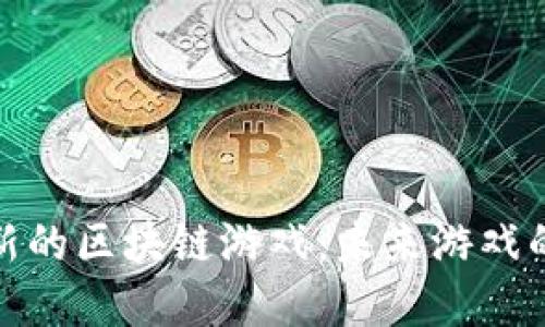 探索韩国最新的区块链游戏：未来游戏的趋势与发展