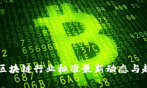 深圳市区块链行业标准最新动态与趋势分析