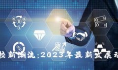 区块链高校新潮流：2023年