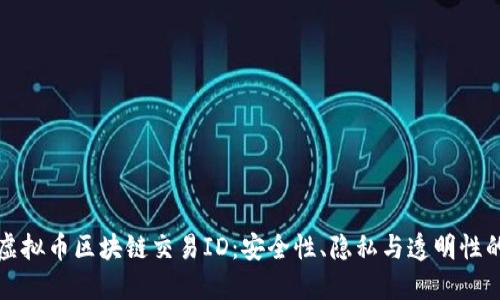 揭秘虚拟币区块链交易ID：安全性、隐私与透明性的探索