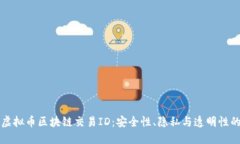 揭秘虚拟币区块链交易I