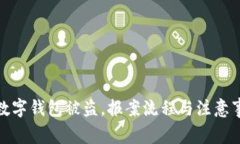 tp数字钱包被盗，报案流程