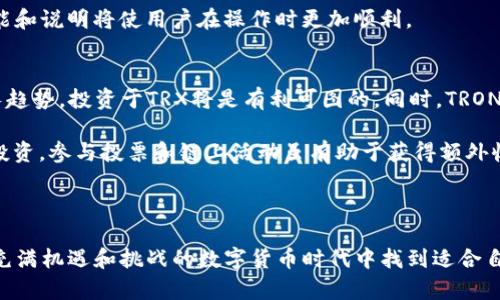   在TP钱包里如何挖掘TRX币：新手指南 /  
 guanjianci TRX币、TP钱包、数字货币 / guanjianci 

在当今数字货币的快速发展中，TRON（TRX）作为一种备受欢迎的加密货币，吸引了众多投资者和挖矿爱好者的注意。而TP钱包是一个功能齐全的数字货币钱包，可以为用户提供安全便捷的存储和交易服务。在这篇文章中，我们将深入探讨如何在TP钱包里挖掘TRX币，适合新手和有一定经验的用户。

1. 什么是TRX币？
TRX币，即TRON币，是TRON网络的原生加密货币。TRON是一个去中心化的区块链平台，旨在通过其生态系统实现内容共享和娱乐行业的智能合约。TRX的主要特性之一是其高交易速度和低交易费用，适合进行微支付和大规模交易。此外，TRX还可以用于挖掘、交易和投资等多种场景。

2. 什么是TP钱包？
TP钱包（TokenPocket）是一个用户友好的数字货币钱包，支持多种主流区块链和加密货币，包括ERC20、TRC20等。它提供了安全的私钥管理、去中心化交易、DApp浏览和多签名功能。同时，TP钱包具有良好的用户界面，让用户能够更轻松地管理自己的加密资产。用户可以通过TP钱包进行充值、提现以及参与挖矿等活动。

3. 如何在TP钱包里挖TRX币？
在TP钱包中挖掘TRX币主要有两种方式：通过节点投票和通过参与链上活动。

首先，用户需要下载并安装TP钱包，注册账号，并确保钱包里有一定数量的TRX币来进行投票。TRON网络采用DPoS（Delegated Proof of Stake）共识机制，用户可以通过持有的TRX币对节点进行投票，从而获得相应的分红。每个节点每个月会根据投票数分发一定比例的TRX给投票者。因此，参与投票不仅可以支持节点，还可以获得额外的收益。

其次，TP钱包还支持链上活动，如参与DRC（Distributed Resources Credit）和其他去中心化应用，这些活动有时会为参与者带来TRX奖励。用户需要时常关注TP钱包的通知和更新，以获取最新的活动信息。

4. 如何选择适合的节点进行投票？
选择合适的节点进行投票对于获得更多的TRX收益至关重要。首先，要查看节点的稳定性和历史表现，选择那些拥有良好声誉并且节点在线率高的节点。其次，了解节点提供的收益分配方案，由于不同节点的分配比例可能不同，投资者可以根据自己的需求选择合适的节点。

此外，社区支持度也是一个重要因素，活跃的节点通常会组织各种活动，提高参与者的收益。因此，进行充分的市场调研和了解各节点的实时表现是非常重要的。

5. 在TP钱包中挖掘TRX币的风险与收益分析
虽然在TP钱包中挖掘TRX币看似是一种轻松的投资方式，但仍然存在一定的风险。首先，市场波动性可能导致TRX币的价格大幅波动，最终影响到用户的收益。其次，由于区块链技术的不确定性，TP钱包可能会面临技术和安全问题，比如黑客攻击和系统漏洞等。

然而，挖掘TRX币的潜在收益也不可小觑，特别是在市场已经趋于稳定的情况下，通过参与投票和活动，用户可以获得可观的被动收入。此外，TRON网络的不断发展也可能推动TRX币的长远升值。

6. 参与挖掘TRX的常见问题：

问题一：在TP钱包挖TRX需要多少投资？
在TP钱包挖掘TRX币所需的投资金额因个人策略和市场波动而异。首先，用户需要确保自己的TP钱包中有一定数量的TRX币用于投票。通常情况下，建议至少持有1000 TRX币，这样可以参与到多个节点的投票中，增加获取收益的可能性。

除此之外，用户还需考虑交易费用和潜在的市场波动。由于TRON网络的低交易费用，用户通常只需支付少量的交易费用，但仍需保持一部分流动资金以应对市场的变化。

总之，用户在参与TRX币挖掘时，需根据自己的风险承受能力和投资目标做出合理的资金规划，确保最大限度地降低投资风险。

问题二：如何保护自己的TP钱包安全？
保护TP钱包的安全是每个用户必须重视的事情，因为数字货币的不可逆特性一旦被盗或丢失，后果将不堪设想。首先，用户务必使用复杂且唯一的密码，并定期更换。启用双重身份验证，可以增加安全层级，确保只有持有者可以访问钱包。

其次，不要随意点击不明链接或下载不明应用，有时黑客会通过恶意软件获取用户的私钥。推荐用户在官网下载TP钱包，并保持应用程序更新，以避免安全漏洞。

此外，定期备份钱包的私钥和助记词，如果钱包丢失，可以通过备份快速恢复。在网络环境变幻莫测的情况下，保持警惕是保护资产的最佳策略。

问题三：在TP钱包中挖TRX币的流程复杂吗？
在TP钱包中挖掘TRX币的流程相对简单，特别是针对新手用户。用户只需遵循注册、充值、选择节点投票等步骤，就能轻松参与到TRX币的挖掘中。在注册阶段，用户只需输入基本信息即可，整个过程用户体验良好。

充值方面，用户可通过多种方式为TP钱包充值，如通过其他交易所转账等。需要注意的是，充值时需要确保所选交易方式的确认时间，以避免影响投票周期。

选择节点投票是核心环节，TP钱包提供了多种分类和筛选功能，帮助用户更轻松地查找和选择合适的节点。整个操作过程相对明确，TP钱包提供的功能和说明将使用户在操作时更加顺利。

问题四：挖掘TRX币是否值得投资？
是否值得投资于TRX币的挖掘取决于多种因素，包括市场行情、个人盈亏目标和投资策略。首先，TRX在过去几年的价格波动显著，若市场维持新的增长趋势，投资于TRX将是有利可图的。同时，TRON生态系统正在快速发展，各种应用和项目层出不穷，可能会对TRX的需求产生积极影响。

然而，数字货币投资本身具有高风险，尤其是在价格波动较大的市场中。用户需根据自身的风险承受能力制定合理的投资计划，切忌盲目跟风或过度投资。参与投票和链上活动虽有助于获得额外收益，但并不能保证绝对的盈利。

总结来说，挖掘TRX币可为用户提供一种便捷的投资方式，但需理性分析市场，审视自身的投资目标和风险承受能力，再做出最终的决策。 

总之，通过这篇指南，我们希望能帮助用户更好地理解在TP钱包中的TRX币挖掘方式、相关风险和收益分析。无论是投资者还是挖矿新手，都能在这个充满机遇和挑战的数字货币时代中找到适合自己的投资方式。