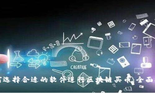 如何选择合适的软件进行区块链买币：全面指南