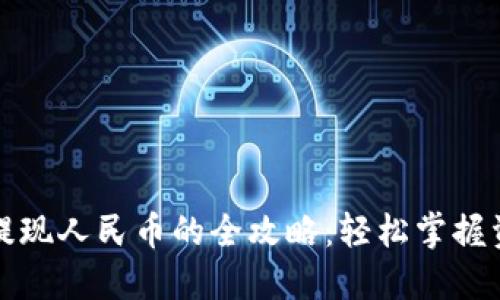 TP钱包提现人民币的全攻略：轻松掌握资金流动