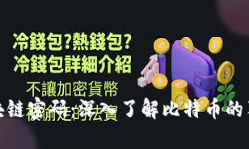 破解区块链密码：深入了解比特币的独特特点