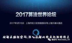 破解区块链密码：深入了