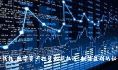 TP钱包：数字资产投资的新