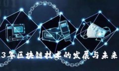 2023年区块链技术的发展与