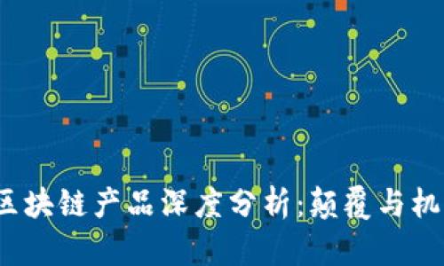2023年最新国内区块链产品深度分析：颠覆与机遇并存的数字未来