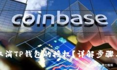如何轻松取消TP钱包的授权