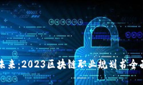 掌握未来：2023区块链职业规划书全面指南