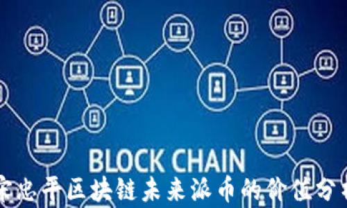 
宋忠平区块链未来派币的价值分析