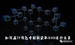 如何在TP钱包中轻松获取