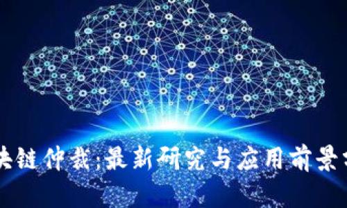 区块链仲裁：最新研究与应用前景分析